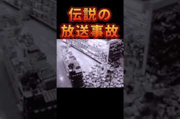SNSで総再生2 9億超↑平成の放送事故 #放送事故 #衝撃映像 #衝撃 #テレビ