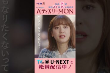 #パティスリーMON　第5話より【ちょっと…違ってた】