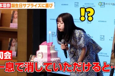 橋本環奈、司会者の無茶ぶりに神対応！？誕生日サプライズに大喜び　橋本環奈3rd写真集『カレイドスコープ』発売記念会見