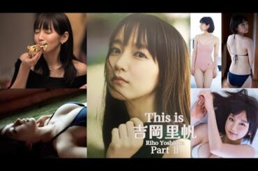 【JL56】「 This is 吉岡里帆 Part Ⅱ 」 水着 , グラビア 画像 まとめ