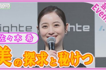 佐々木希　「どうしたらキレイになれるかな？」　36歳、2児のママ　美の探求と秘けつとは？