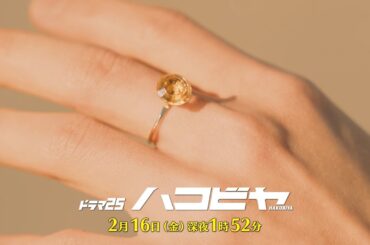【予告】ドラマ25「ハコビヤ」第6話