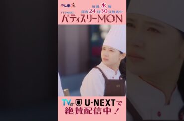 #パティスリーMON　第5話より【こんなに褒めてもらったことないもので】　