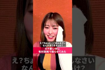 ガチ酔い中に有村架純を無茶ぶりしてみた　♯shorts