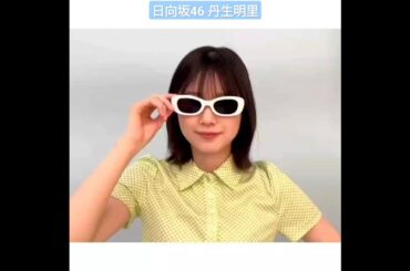 日向坂46 丹生明里 グラサンでもカワイイ丹生ちゃん♪ 日向坂46 2024年カレンダー発売中ライブフォト壁掛けカレンダーおさんぽ撮り下ろし壁掛けカレンダー 撮り下ろし卓上カレンダー の全3種類です