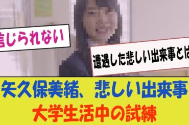 矢久保美緒、大学生活中に遭遇した悲しい出来事とは…【乃木坂46・矢久保美緒の試練・乃木坂配信中】