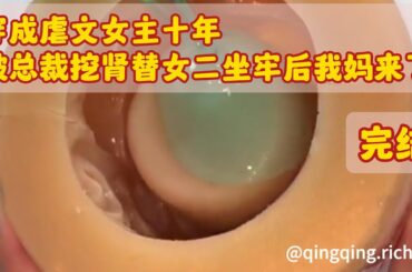 《穿成虐文女主十年，被总裁挖肾替女二坐牢后我妈来了》——完结