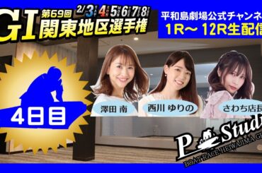 【ボートレース平和島】GI関東地区選手権 | 平和島劇場 | P-Studio  2月6日