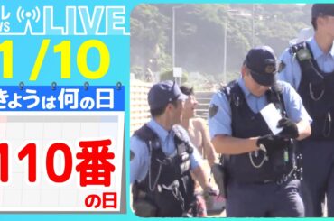 【きょうは何の日】『110番の日』「110番、正しく利用を」…高校生立ち上がる/　“刃物男”にケンカ騒ぎも…江の島交番に密着取材　など　ニュースまとめライブ【1月10日】（日テレNEWS LIVE）