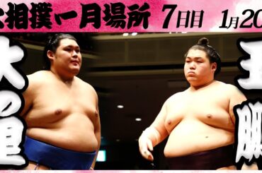 大相撲　大の里ー王鵬　＜令和６年一月場所・７日目＞SUMO