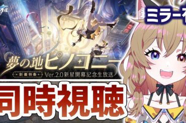 【崩壊:スターレイル】同時視聴｜Ver.2.0新星開幕記念生放送とPVとか｜HoYoverse RPG【Honkai: Star Rail】