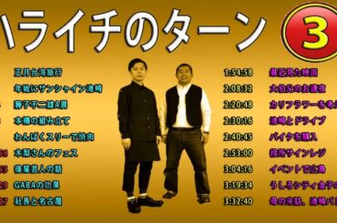 ハライチ澤部フリートーク集 03 ハライチのターンまとめ