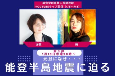 能登半島地震は何故・・算命学で迫る！【創喜塾鑑定week第3弾：冴夜先生】