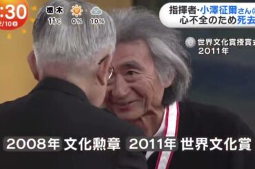 指揮者・小澤征爾さん(88)死去「世界のオザワ」心不全で 2月17日