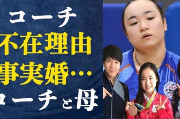 伊藤美誠がベンチコーチを外した驚愕理由とは…”不倫の末…”コーチの松崎太佑が伊藤美誠の母と事実婚状態！と言われている根拠と理由がヤバすぎる！