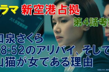 ドラマ【新空港占拠】第4話考察 和泉さくら､18:52のアリバイ､そして､山猫が女である理由【櫻井翔､比嘉愛未､ジェシー】