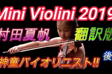 村田夏帆『Mini Violin 2019』翻訳版 神童バイオリニスト!!後半