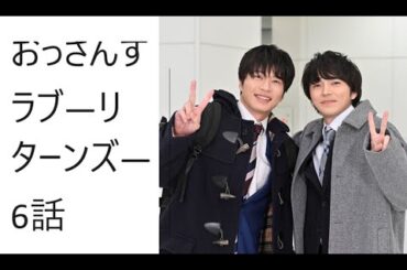 おっさんずラブ―リターンズ― 6話