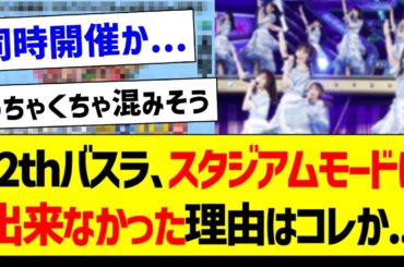 12thバスラ、スタジアムモードに出来なかった理由はコレか...【乃木坂46・坂道オタク反応集】