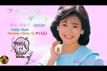 ファースト・デイト　岡田有希子本人歌唱　【歌詞付き】（ハモコーラス入り）