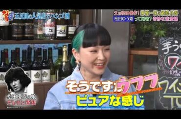 《ダウンタウンなう》2024 松田ゆう姫   父は松田優作！俳優一家の最終兵器松田ゆう姫って何者？ 奇妙な恋愛観