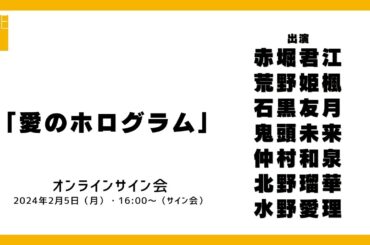 2024年2月5日（月）16:00～（サイン会）SKE48 2024年2月28日(水)発売32ndシングル「愛のホログラム」