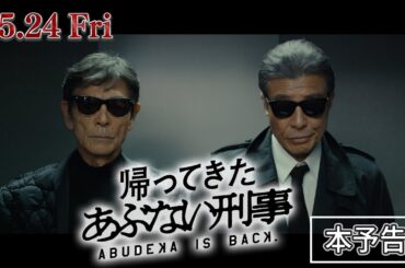 【本予告】『帰ってきた あぶない刑事』「あぶ刑事」ワールド全開な本予告映像