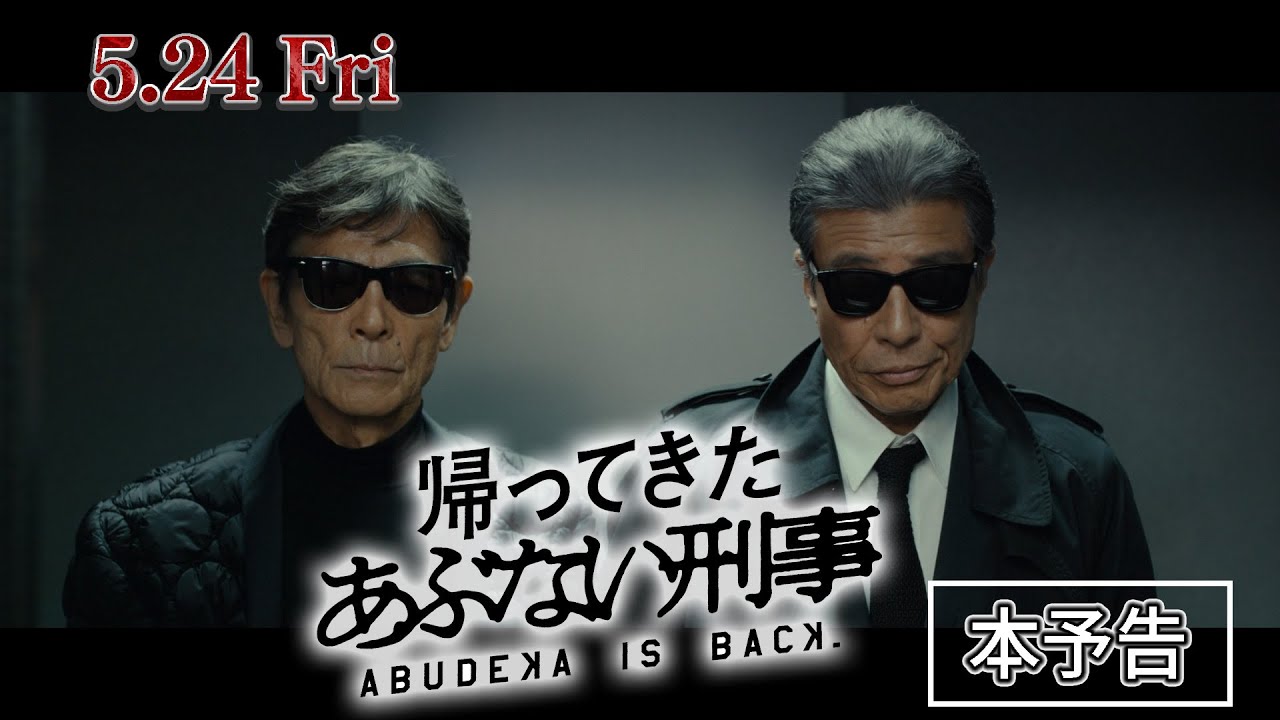【本予告】『帰ってきた あぶない刑事』「あぶ刑事」ワールド全開な本予告映像 【本予告】『帰ってきた あぶない刑事』「あぶ刑事」ワールド全開な本予告映像