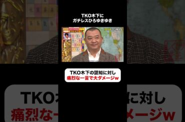 ひろゆきの一言でTKO木下大ダメージ😂ガチレスでスタジオ爆笑w #しくじり先生  #ひろゆき #ABEMA