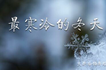 最寒冷的冬天 第十一章 结局 二