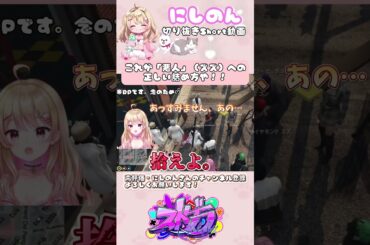 にしのんのシビれるズズへの詰め方【#ストグラ #ストグラ切り抜き #にしのん #ズズ #bmc 】#shorts