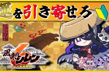 【 #風来のシレン  】2回目の登山…！絶対また死ぬから助けて！てか死んでる。【 #Vtuber  】