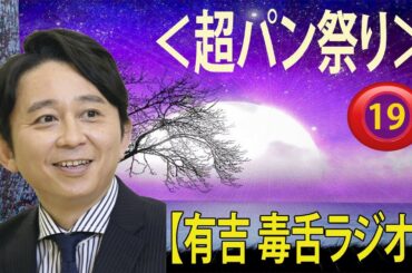 【有吉 ラジオ 毒舌 】アイツこんなこと言ってました リターンズ総集編作業用まとめ サンドリ#19  #お笑いラジオ 【新た】