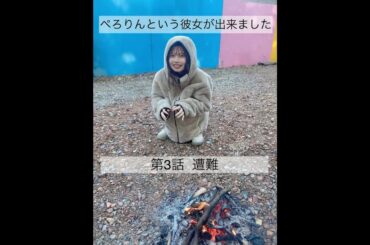 ぺろりんという彼女が出来ました 3日目(彼氏役:相沢梨紗) #動画ぺろりん #ぺろりん #鹿目凛 #でんぱ組 #でんぱ組inc #相沢梨紗 #ぺろりんという彼女が出来ました