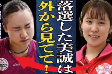 伊藤美誠 代表選出落ちで平野美宇が言い放った言葉に驚きが隠せない…”不運な運命”華の2000年組に起きたまさかの出来事とは一体…選手選出について日本代表監督が伊藤美誠について言及！その内容が…