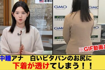 田中瞳アナ　白いピタパンのお尻に下着が透けてしまう！！【画像集】※GIF動画あり