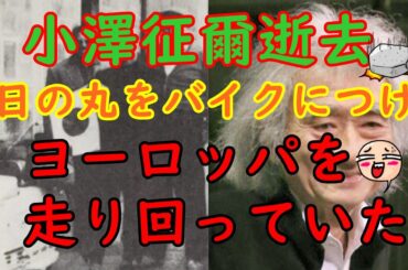 小澤征爾逝去　日の丸をバイクに付けてヨーロッパを走り回っていた　#小澤征爾 #指揮者 #フランス #バイク #桑子真帆 #逝去 #クラシック