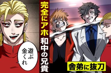 【漫画】和中の兄貴が完全にアホ。金の亡者…舎弟に抜刀。