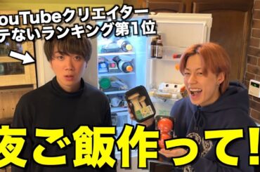 【ギャップ王子】ゆうまの家に突撃して「冷蔵庫にあるもので料理して」と無茶振りしてみたwwwwww