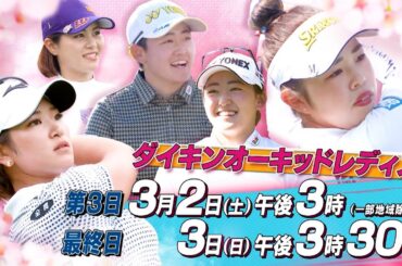 【第37回 ダイキンオーキッドレディスゴルフトーナメント】3月2日(土)から放送！