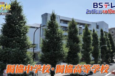 【予告】獨協中学高校…国際交流も難関大学も！『笑いを誘う授業』の力「THE名門校 日本全国すごい学校名鑑」| ＢＳテレ東