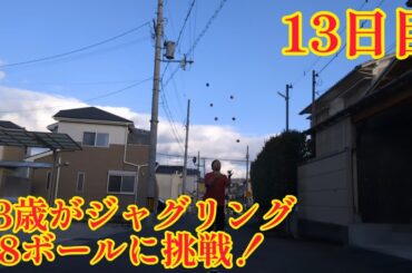 43歳がジャグリング8ボールに挑戦！13日目(2024年2月6日) 今回も良いとこ無し！