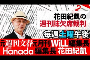 1/27【前半】花田紀凱編集長の「週刊誌欠席裁判」｜岸田vs.麻生｜※後半は⇒https://youtube.com/live/EKAEpfJCBog