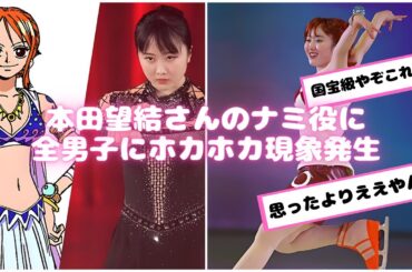本田望結さん、ワンピース ナミ役で全男子を思わずホカホカしてしまう！【ネットの反応】