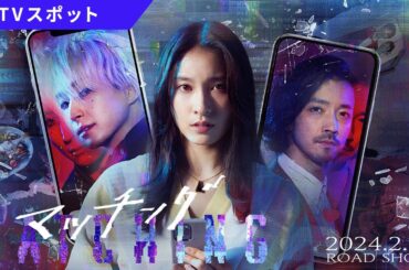 映画『マッチング』TVスポット【2.23（金・祝）公開】