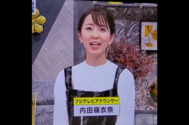 かわいい！内田嶺衣奈アナ　#shorts　20240207