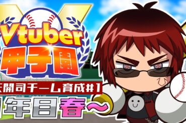 【#春のVtuber甲子園/1年目春～】初めての本戦出場で緊張しております【天開司/Vtuber】