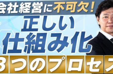 【中小企業 仕組み化】仕組み化って何ですか？