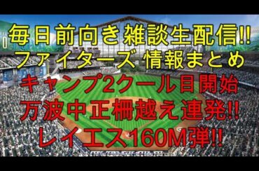 [毎日前向きファイターズ雑談!!] 球春到来 キャンプイン!! 紅白戦感想 明日も紅白戦!!(2月6日）