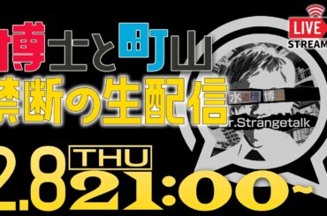 【LIVE】月2博士と町山